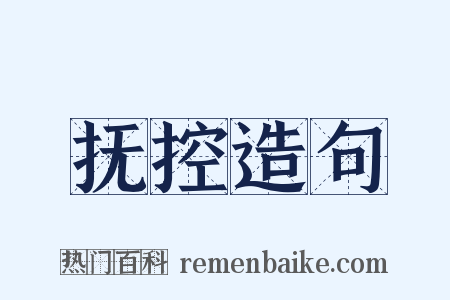 抚控造句是什么意思的图片